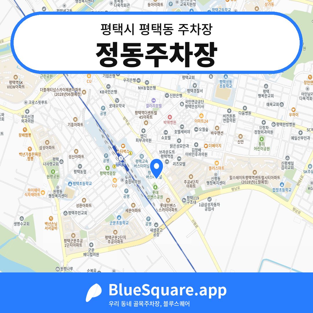정동주차장 위치 지도 — 경기 평택시 평택동 | 블루스퀘어 주차
