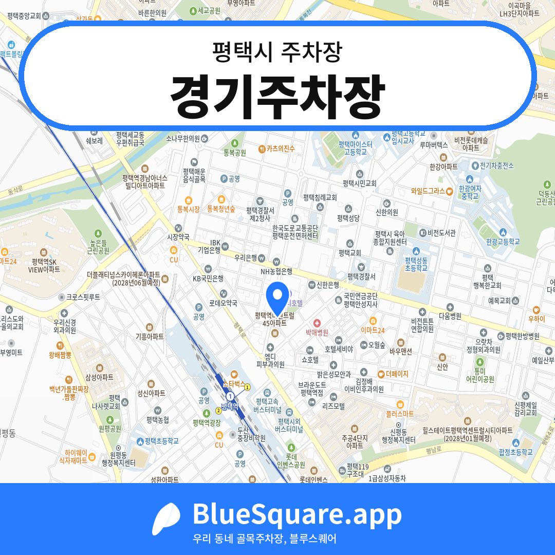 경기주차장 위치 지도 — 경기 평택시 | 블루스퀘어 주차