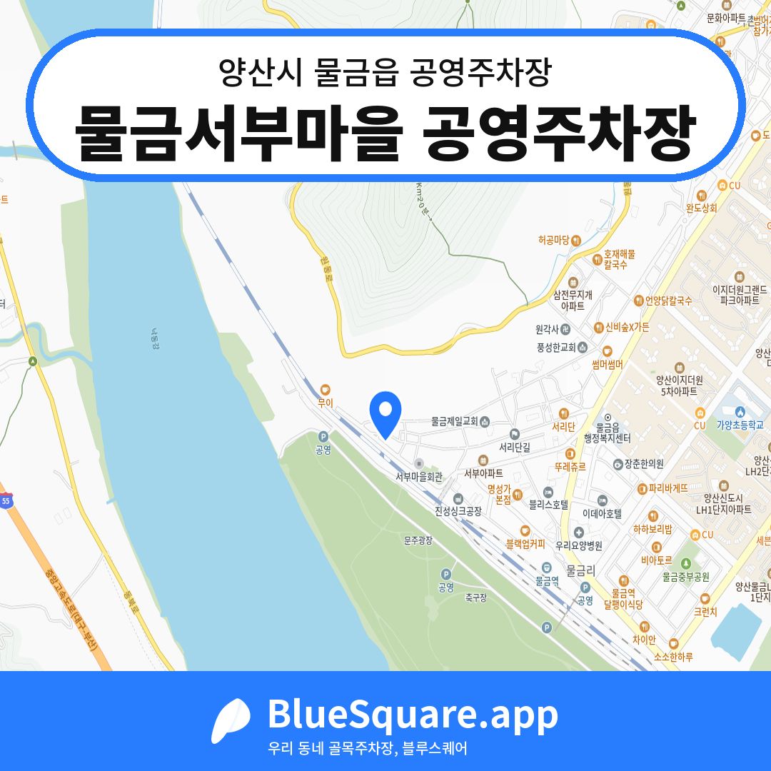 물금서부마을 공영주차장 위치 지도 — 경남 양산시 물금읍 | 블루스퀘어 주차