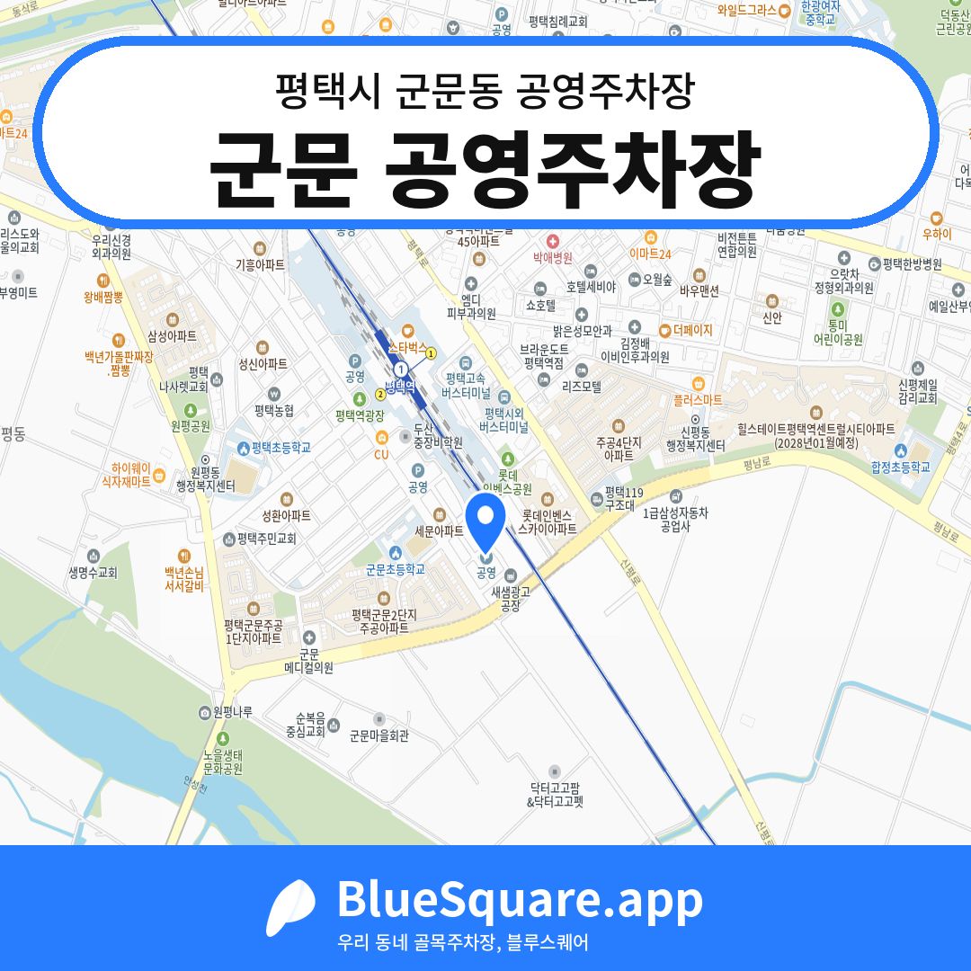 군문 공영주차장 위치 지도 — 경기 평택시 군문동 | 블루스퀘어 주차