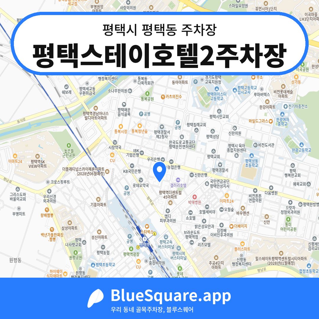 평택스테이호텔2주차장 위치 지도 — 경기 평택시 평택동 | 블루스퀘어 주차