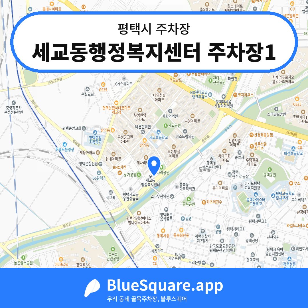 세교동행정복지센터 주차장1 위치 지도 — 경기 평택시 | 블루스퀘어 주차