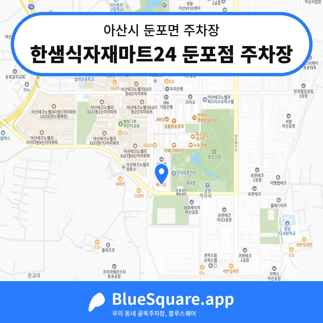 한샘식자재마트24 둔포점 주차장 위치 지도 — 충남 아산시 둔포면 | 블루스퀘어 주차