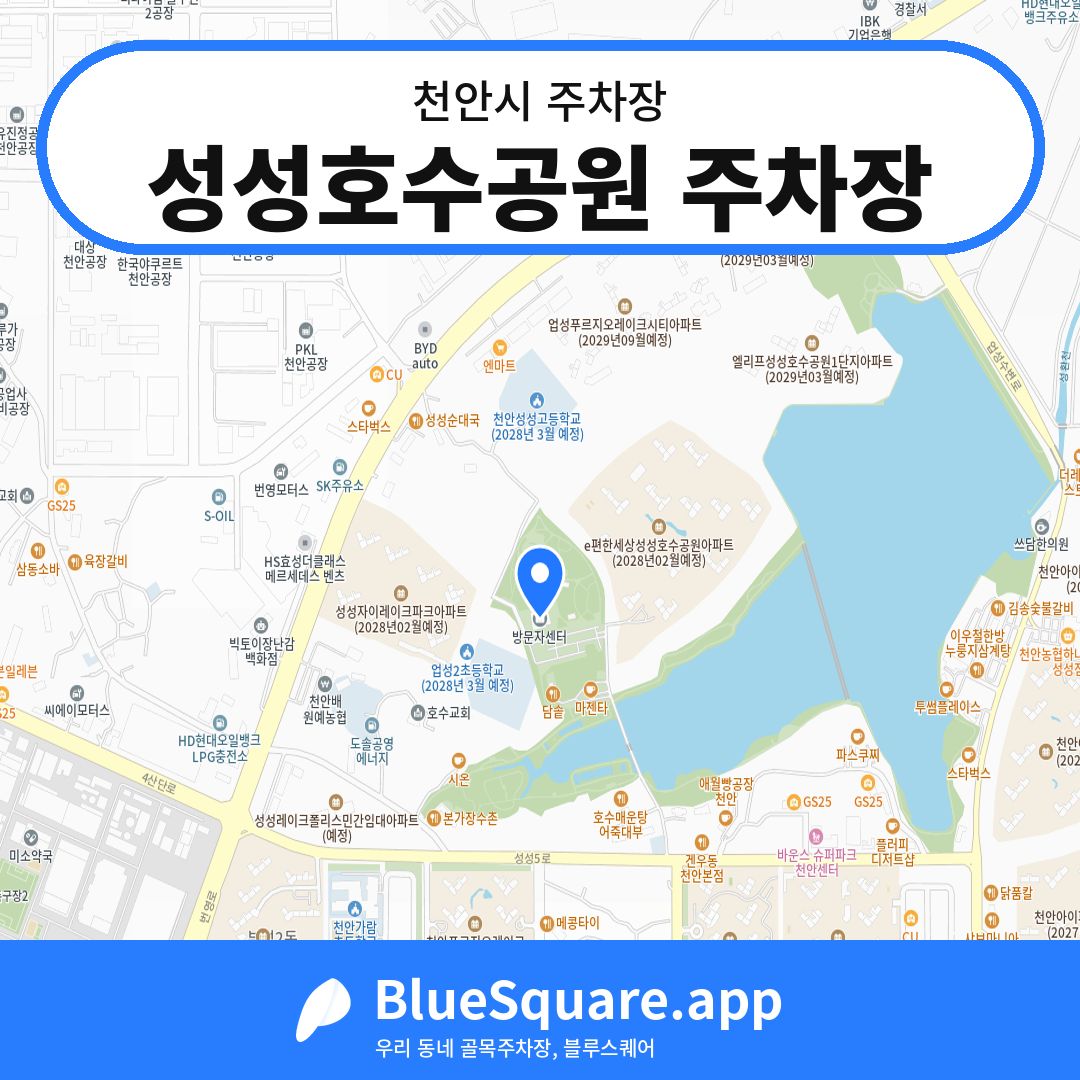 성성호수공원 주차장 위치 지도 — 충남 천안시 | 블루스퀘어 주차