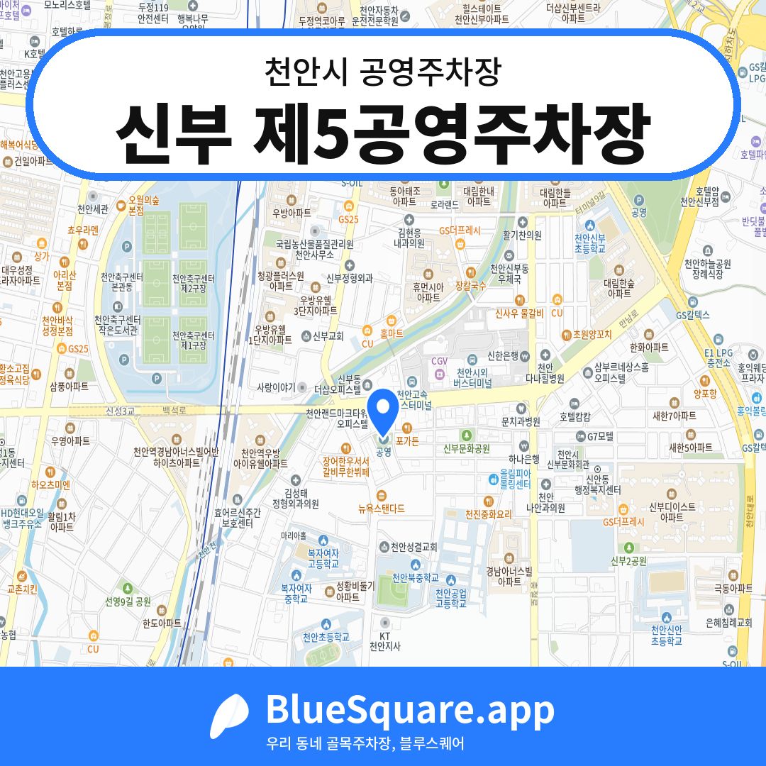 신부 제5공영주차장 위치 지도 — 충남 천안시 | 블루스퀘어 주차
