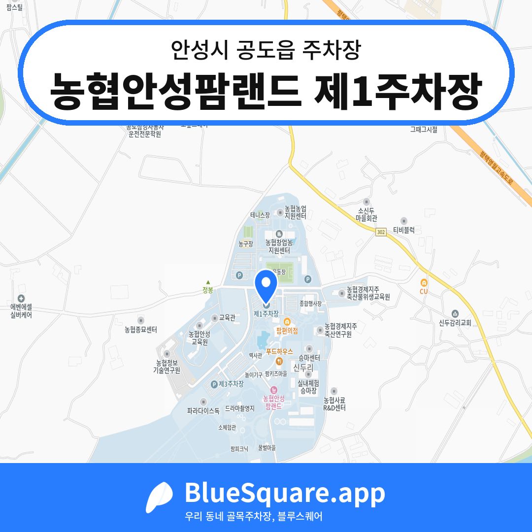 농협안성팜랜드 제1주차장 위치 지도 — 경기 안성시 공도읍 | 블루스퀘어 주차