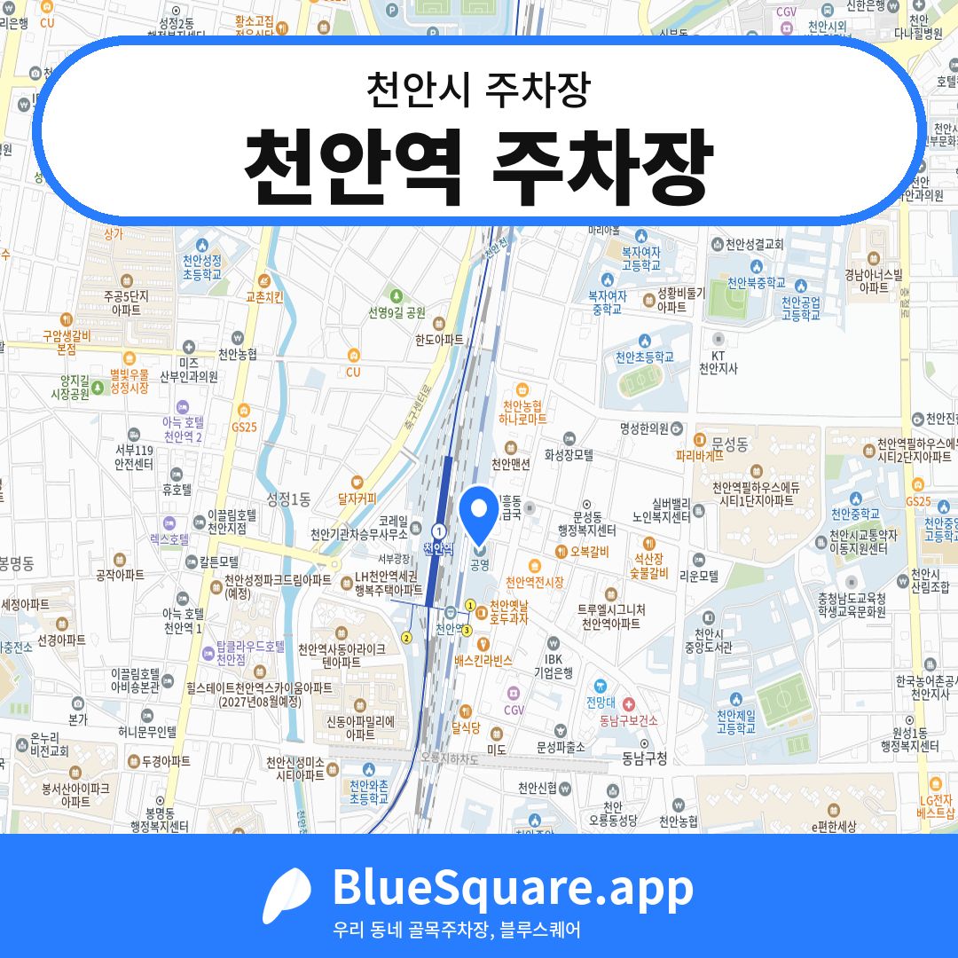 천안역 주차장 위치 지도 — 충남 천안시 | 블루스퀘어 주차