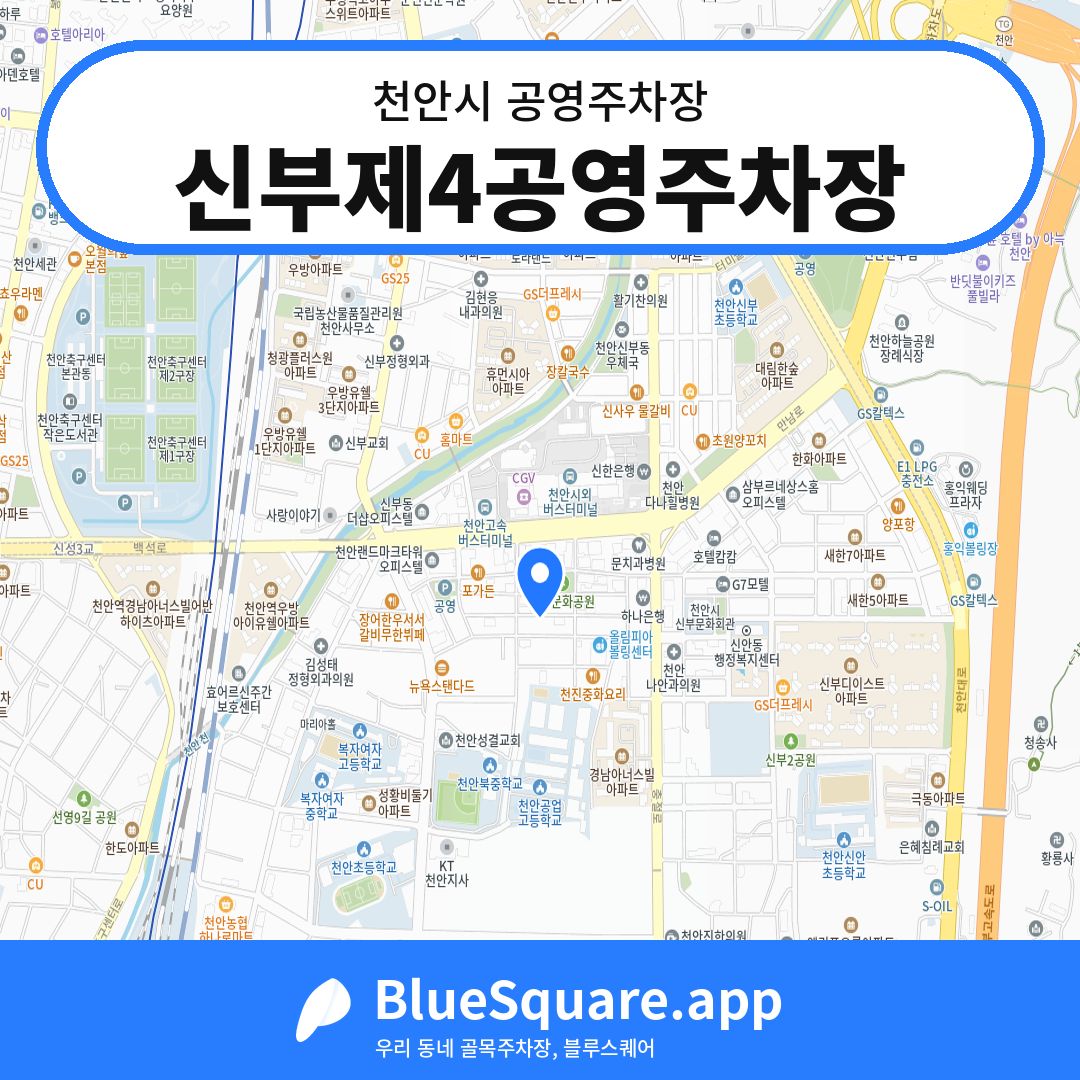 신부제4공영주차장 위치 지도 — 충남 천안시 | 블루스퀘어 주차