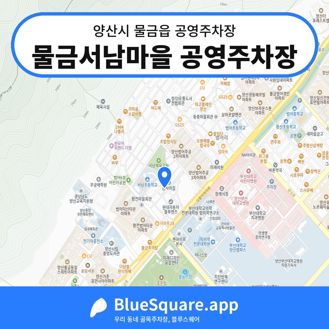 물금서남마을 공영주차장 위치 지도 — 경남 양산시 물금읍 | 블루스퀘어 주차