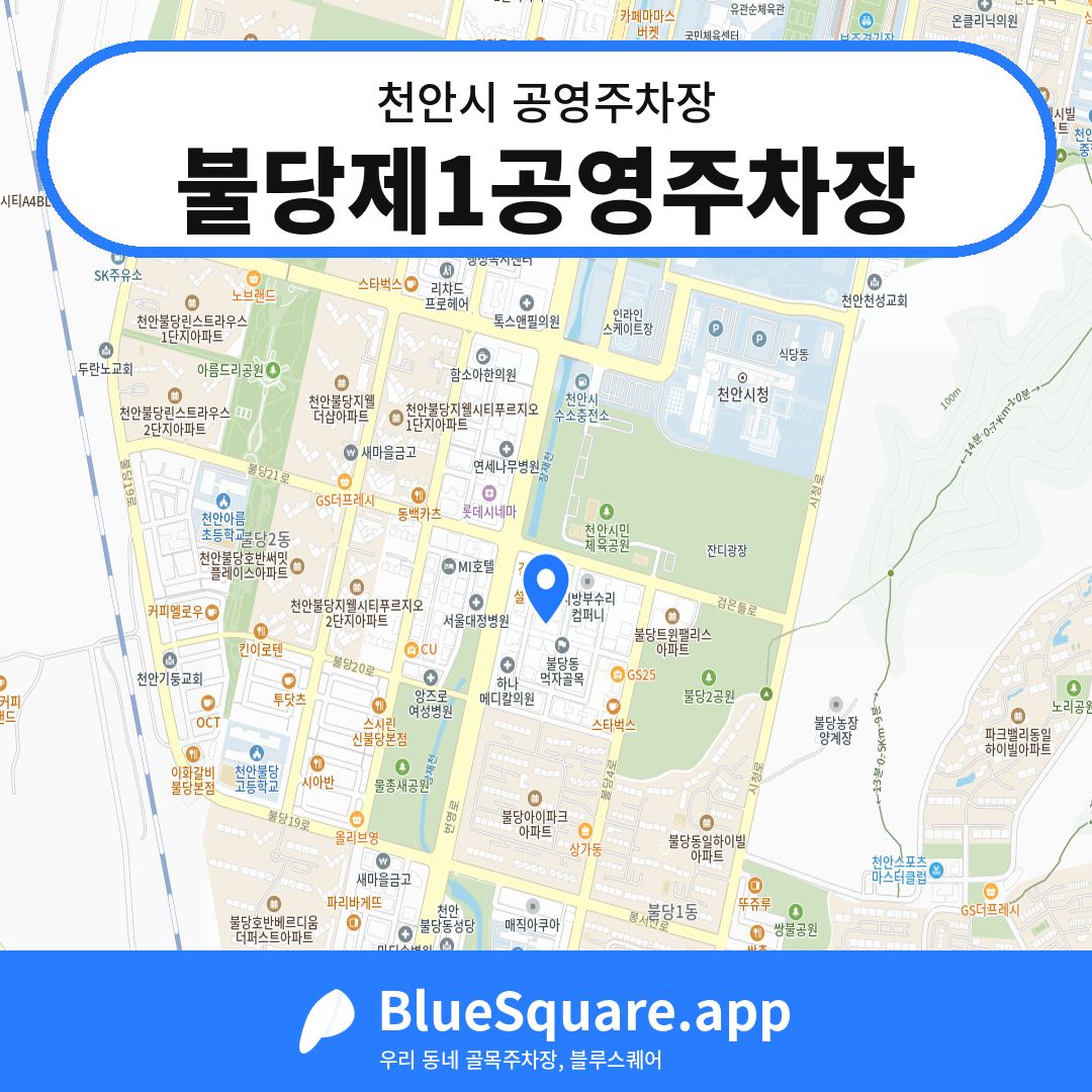 불당제1공영주차장 위치 지도 — 충남 천안시 | 블루스퀘어 주차