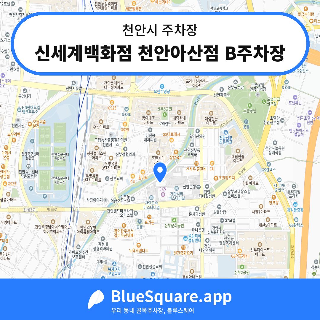 신세계백화점 천안아산점 B주차장 위치 지도 — 충남 천안시 | 블루스퀘어 주차