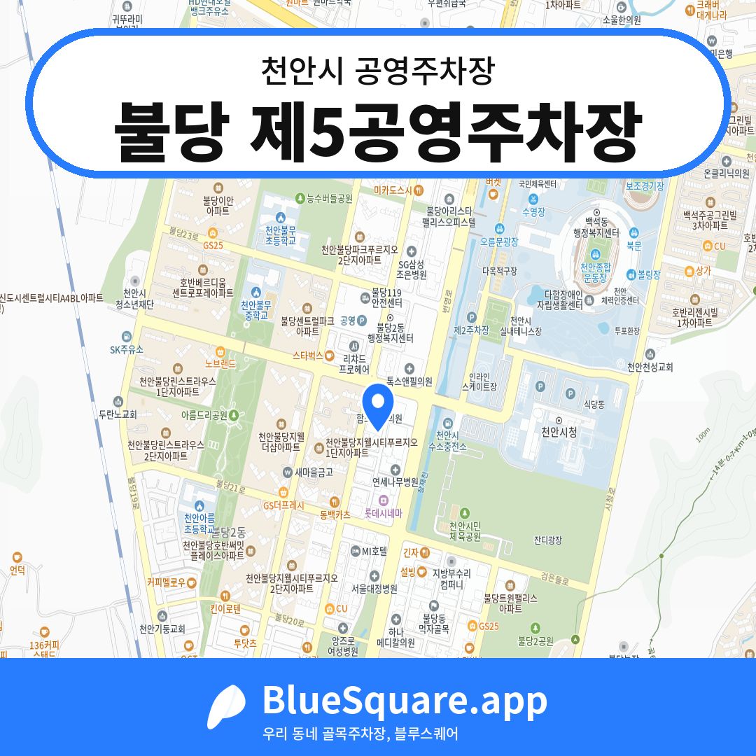 불당 제5공영주차장 위치 지도 — 충남 천안시 | 블루스퀘어 주차