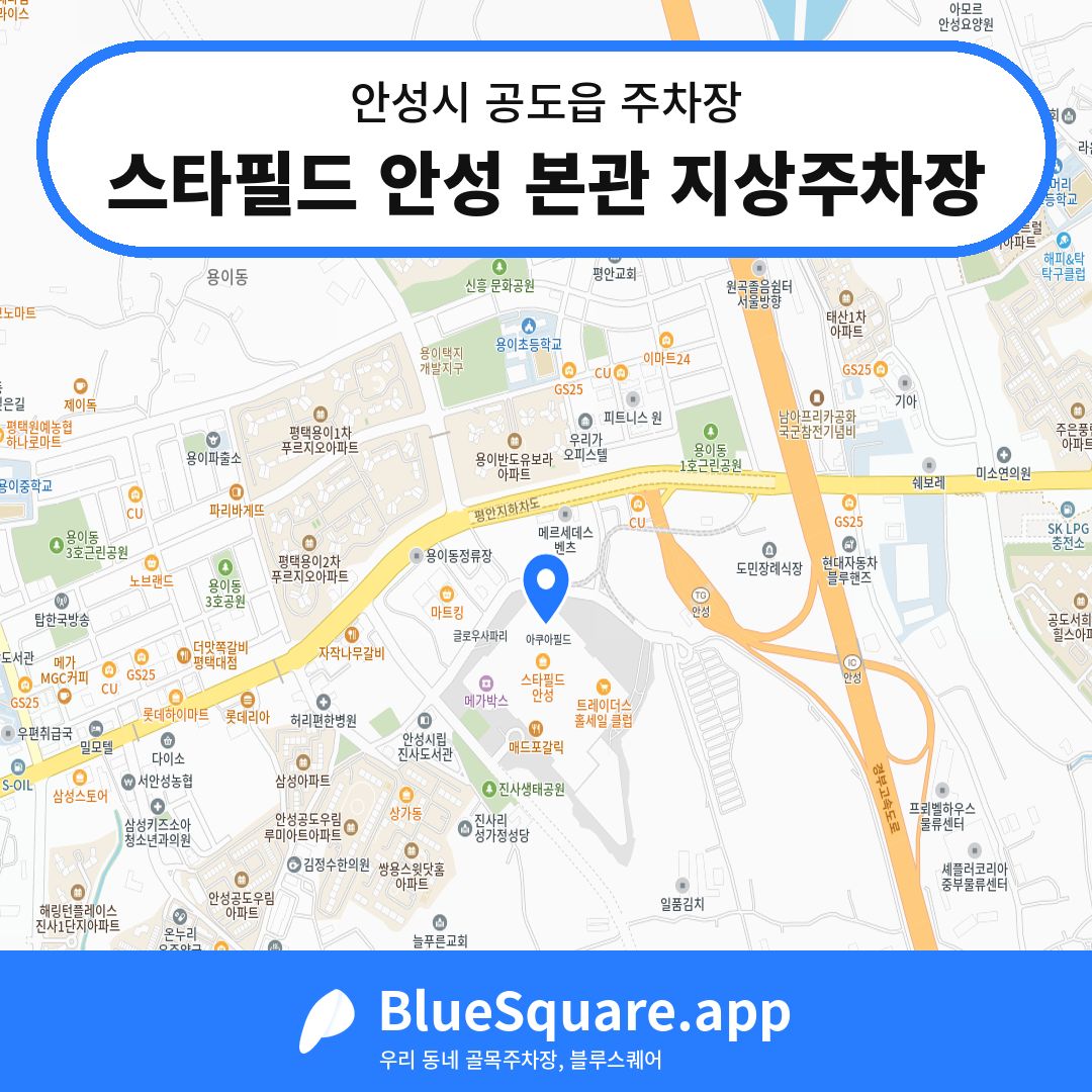 스타필드 안성 본관 지상주차장 위치 지도 — 경기 안성시 공도읍 | 블루스퀘어 주차