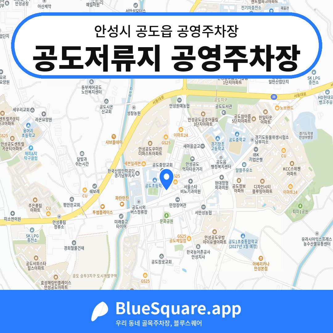 공도저류지 공영주차장 위치 지도 — 경기 안성시 공도읍 | 블루스퀘어 주차