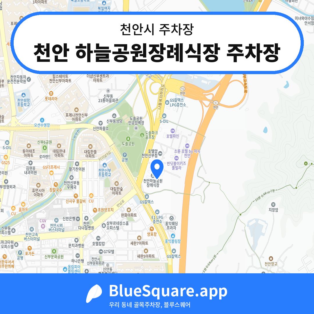 천안 하늘공원장례식장 주차장 위치 지도 — 충남 천안시 | 블루스퀘어 주차