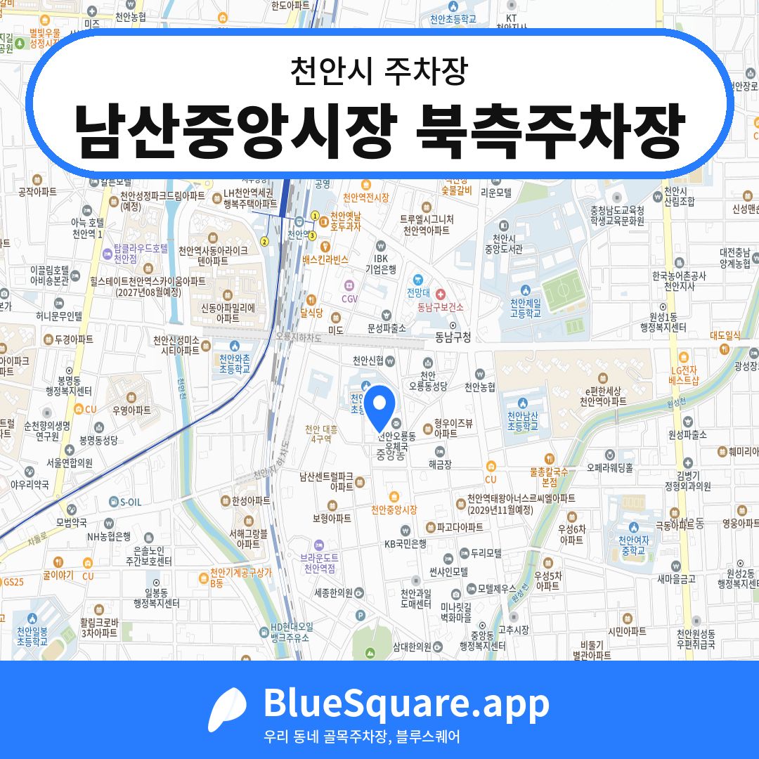 남산중앙시장 북측주차장 위치 지도 — 충남 천안시 | 블루스퀘어 주차