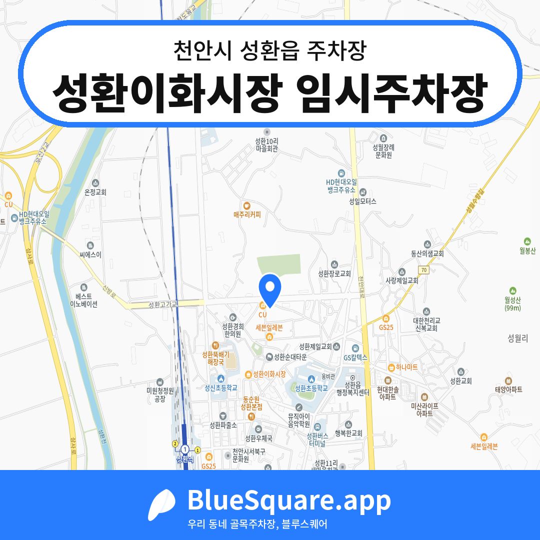 성환이화시장 임시주차장 위치 지도 — 충남 천안시 성환읍 | 블루스퀘어 주차