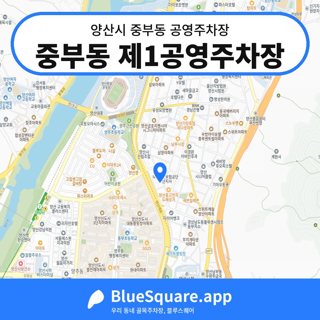 중부동 제1공영주차장 위치 지도 — 경남 양산시 중부동 | 블루스퀘어 주차