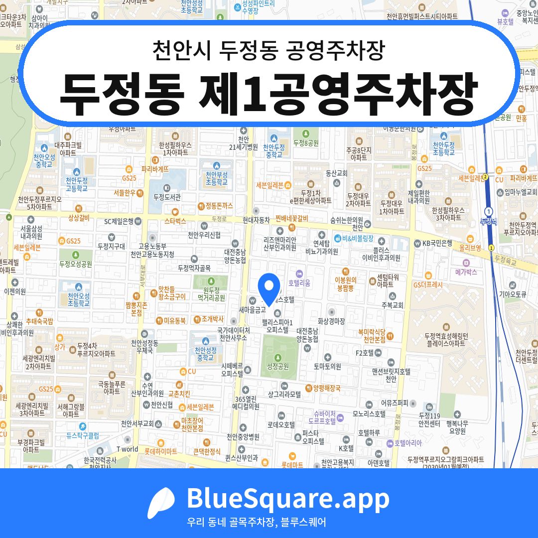 두정동 제1공영주차장 위치 지도 — 충남 천안시 두정동 | 블루스퀘어 주차