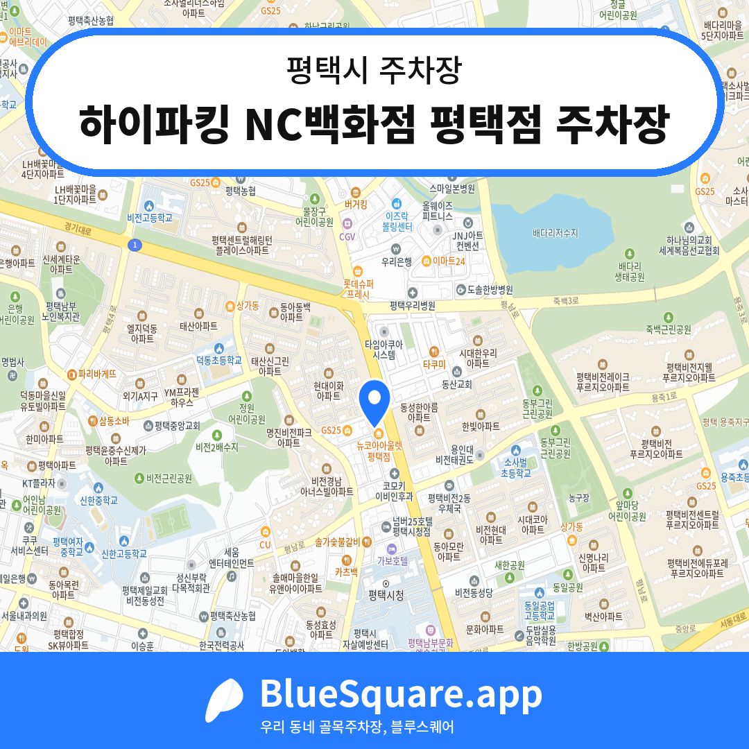 하이파킹 NC백화점 평택점 주차장 위치 지도 — 경기 평택시 | 블루스퀘어 주차