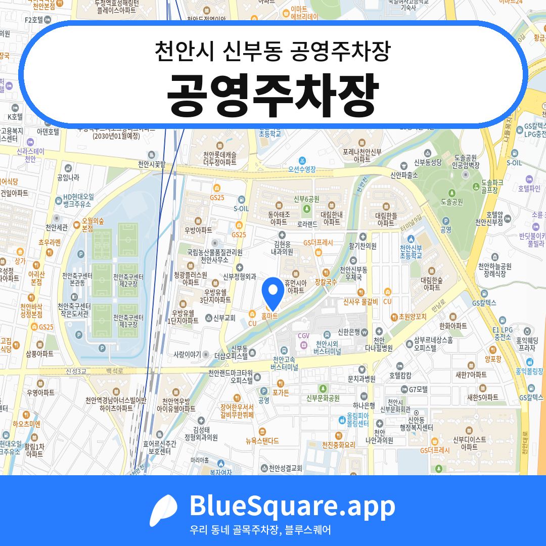 공영주차장 위치 지도 — 충남 천안시 신부동 | 블루스퀘어 주차