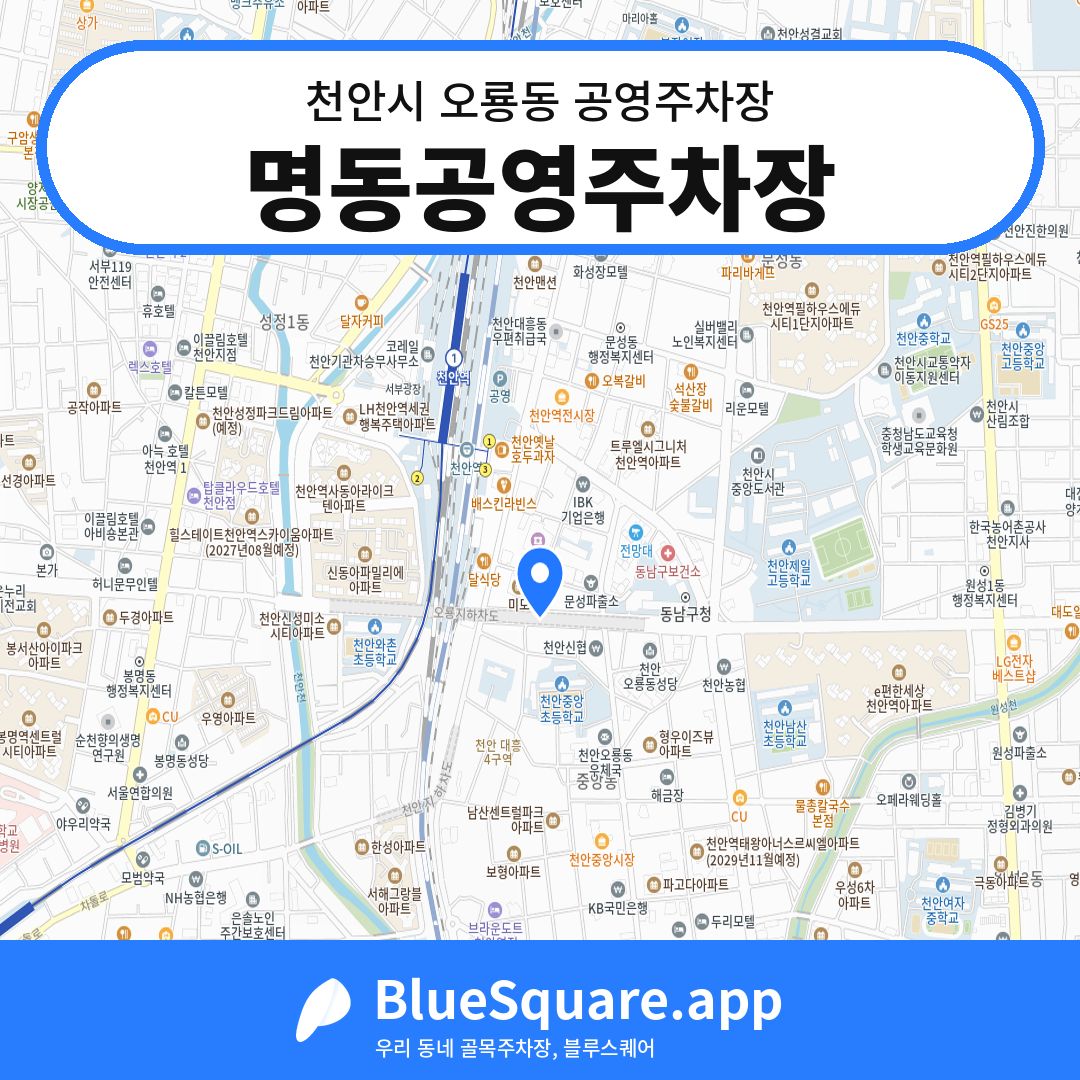 명동공영주차장 위치 지도 — 충남 천안시 오룡동 | 블루스퀘어 주차