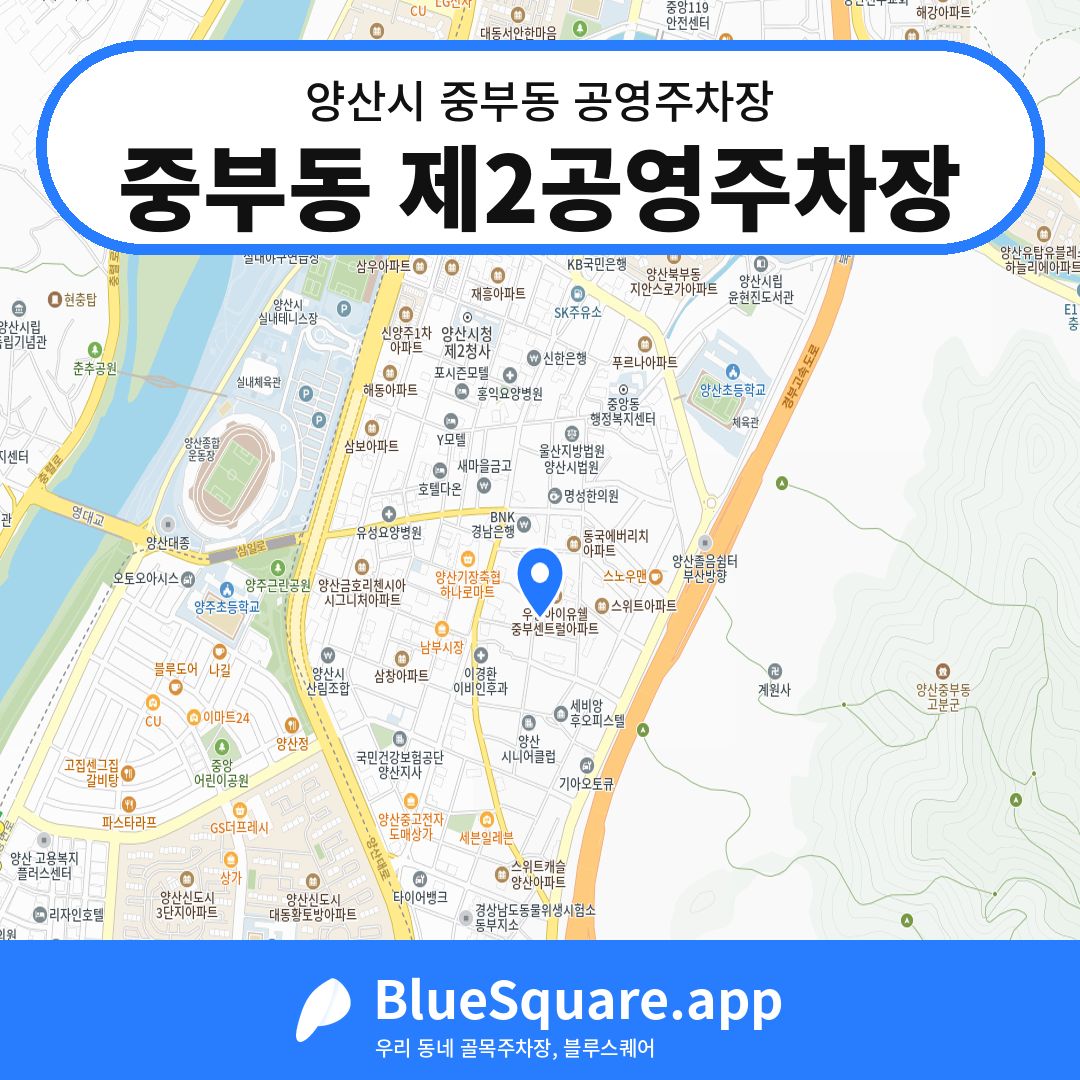 중부동 제2공영주차장 위치 지도 — 경남 양산시 중부동 | 블루스퀘어 주차