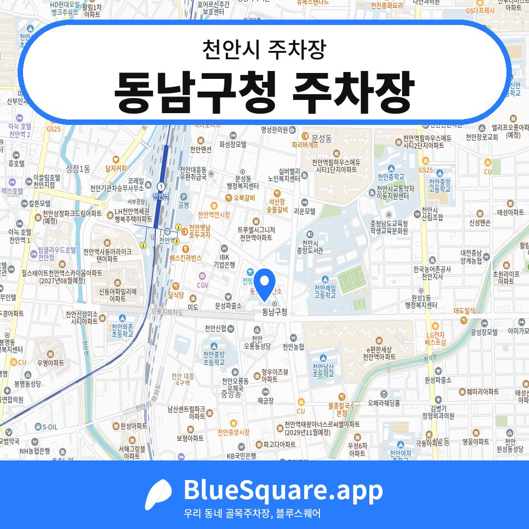 동남구청 주차장 위치 지도 — 충남 천안시 | 블루스퀘어 주차
