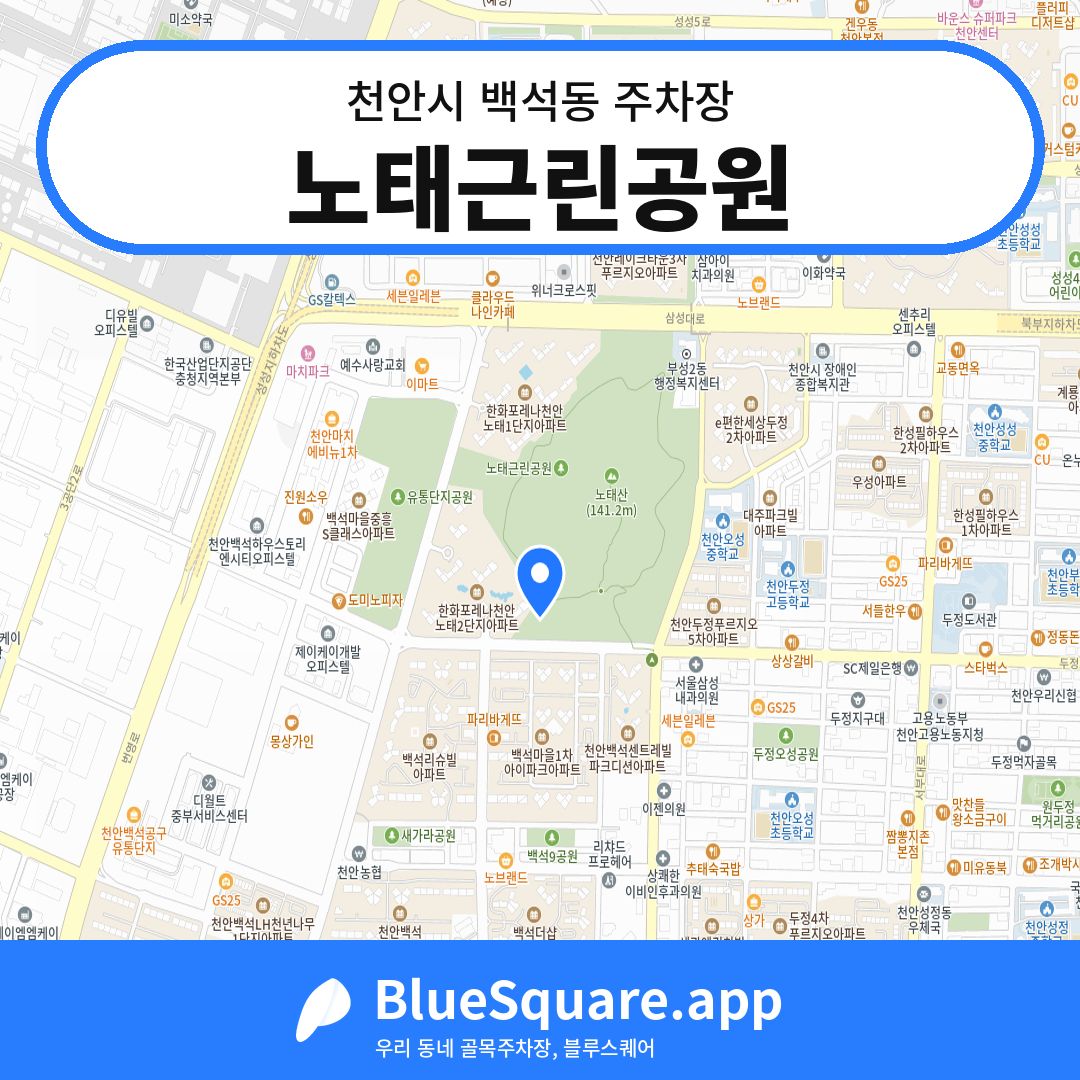 노태근린공원 위치 지도 — 충남 천안시 백석동 | 블루스퀘어 주차