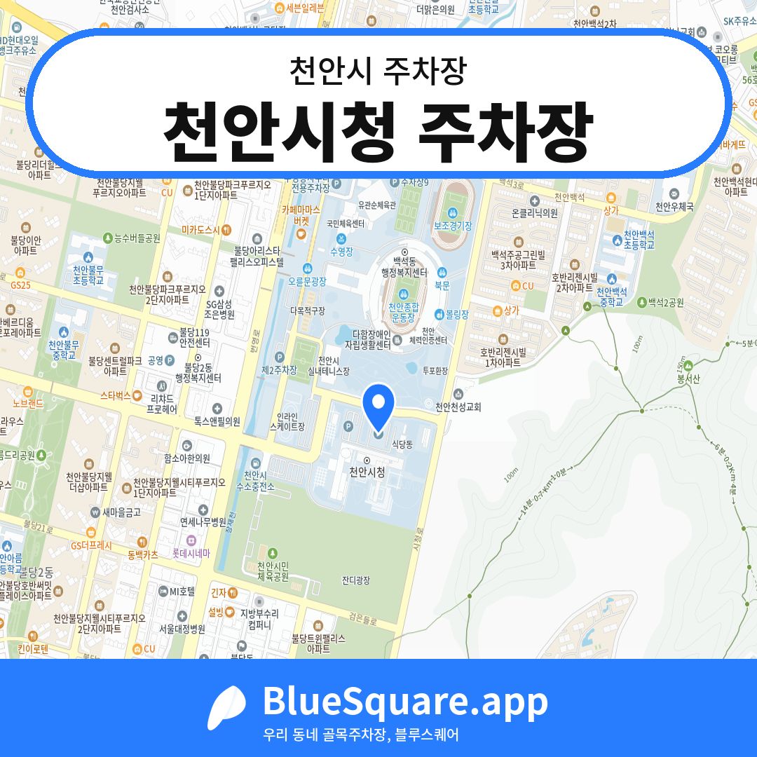 천안시청 주차장 위치 지도 — 충남 천안시 | 블루스퀘어 주차