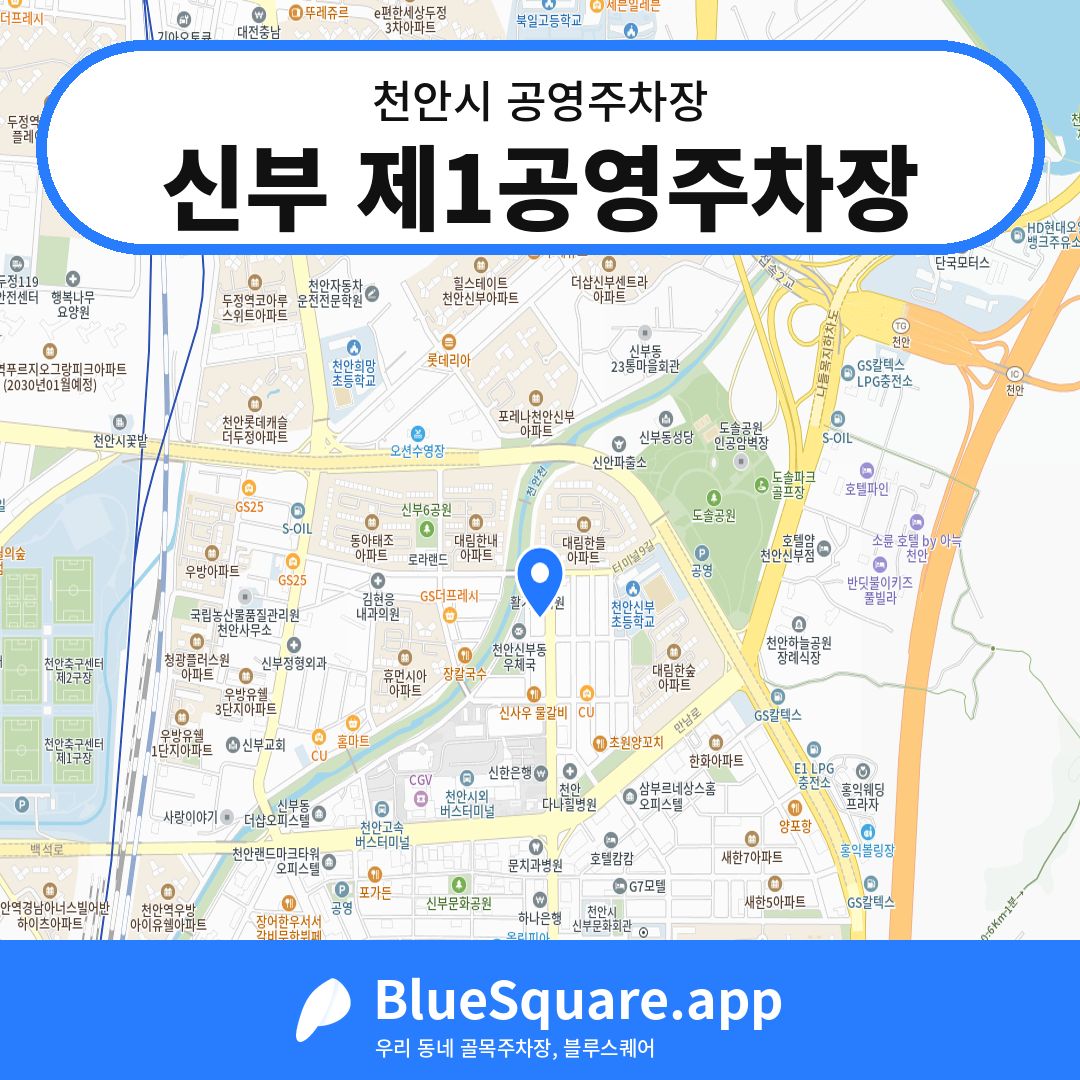 신부 제1공영주차장 위치 지도 — 충남 천안시 | 블루스퀘어 주차