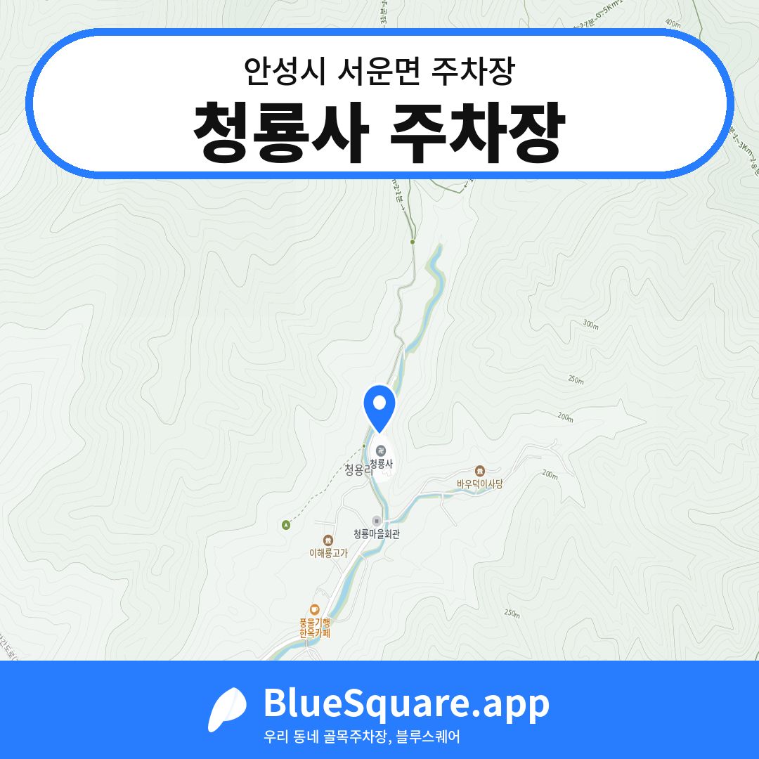 청룡사 주차장 위치 지도 — 경기 안성시 서운면 | 블루스퀘어 주차