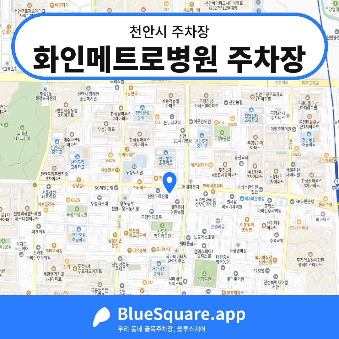 화인메트로병원 주차장 위치 지도 — 충남 천안시 | 블루스퀘어 주차