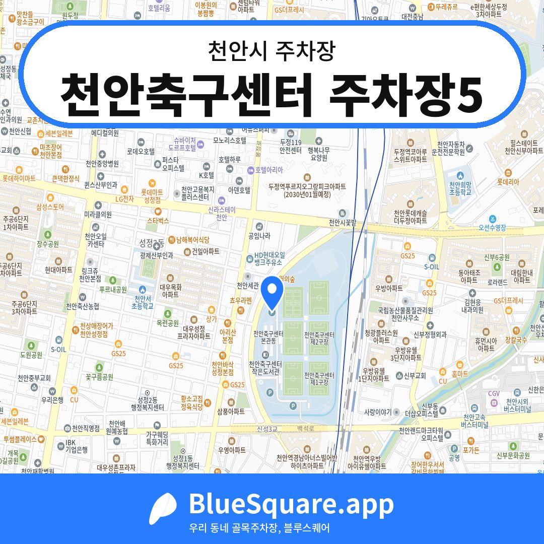 천안축구센터 주차장5 위치 지도 — 충남 천안시 | 블루스퀘어 주차