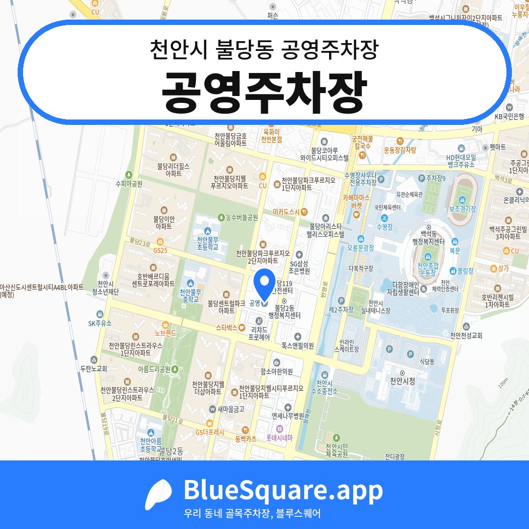 공영주차장 위치 지도 — 충남 천안시 불당동 | 블루스퀘어 주차