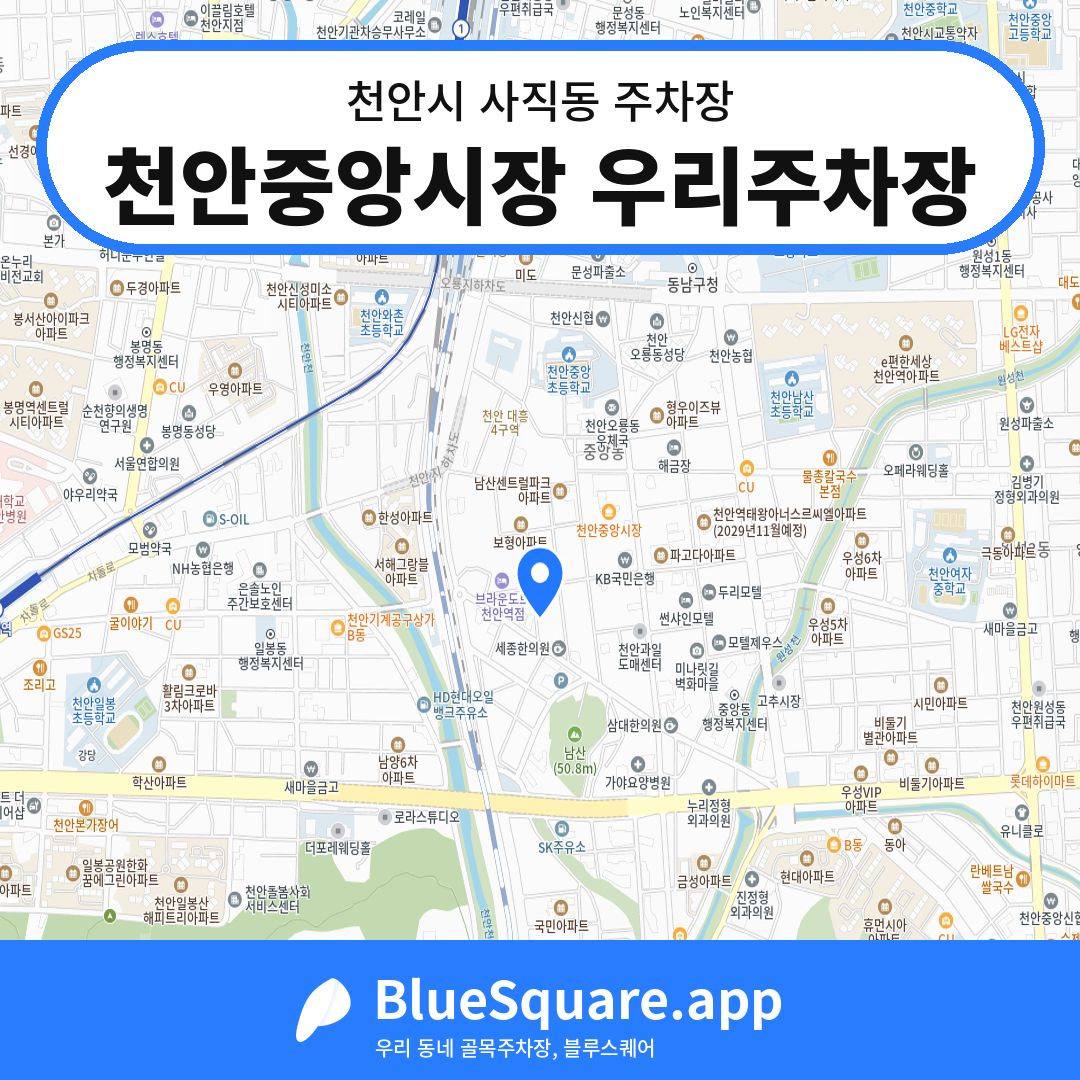 천안중앙시장 우리주차장 위치 지도 — 충남 천안시 사직동 | 블루스퀘어 주차