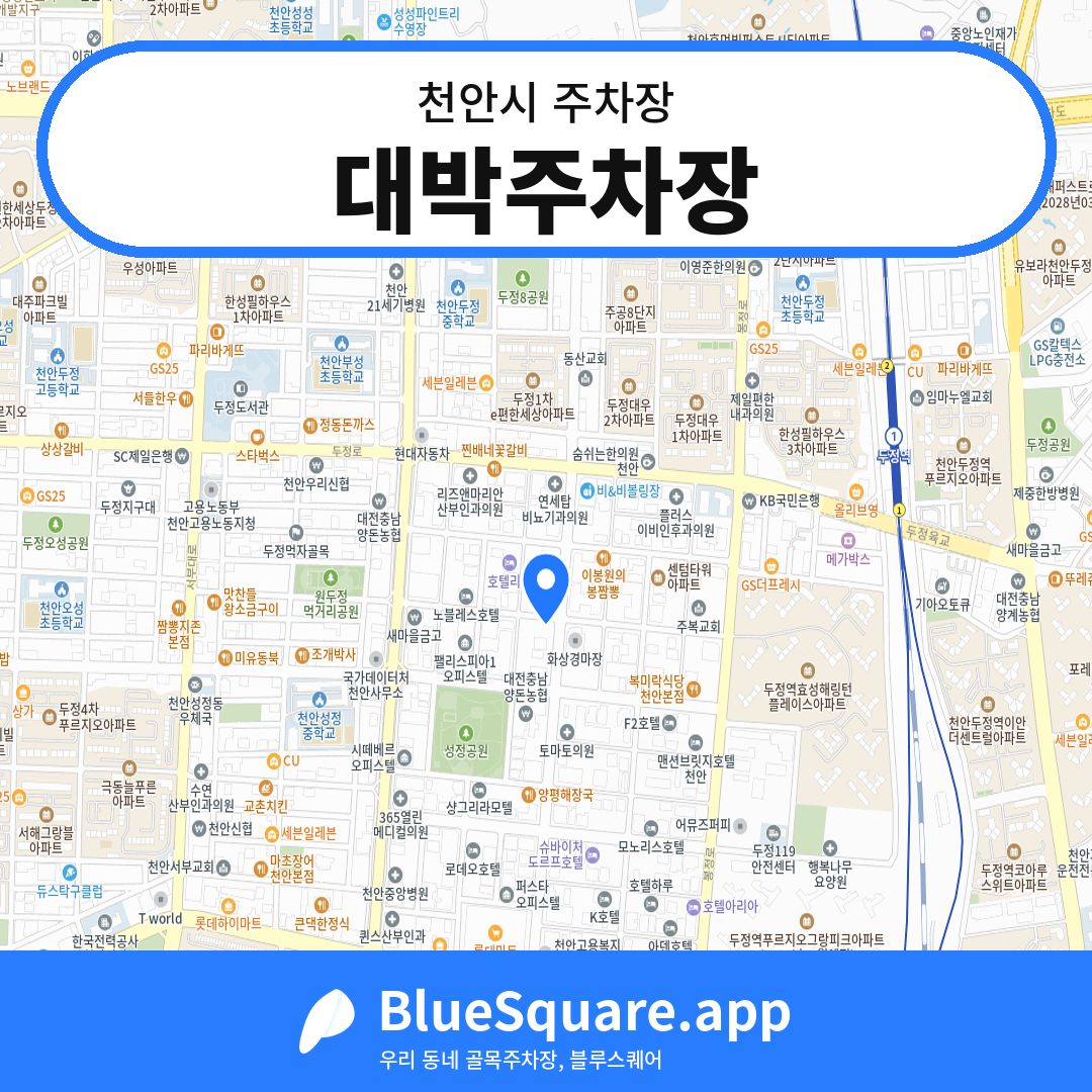 대박주차장 위치 지도 — 충남 천안시 | 블루스퀘어 주차