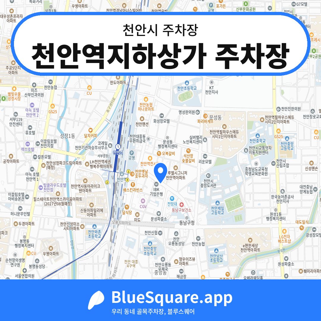 천안역지하상가 주차장 위치 지도 — 충남 천안시 | 블루스퀘어 주차