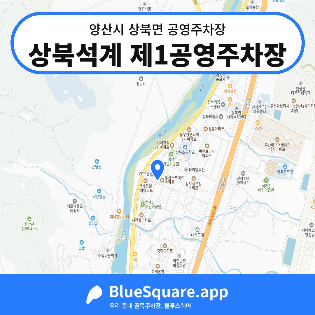 상북석계 제1공영주차장 위치 지도 — 경남 양산시 상북면 | 블루스퀘어 주차