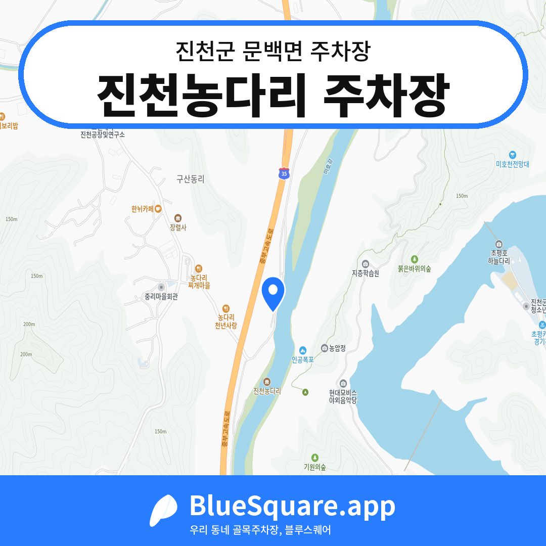 진천농다리 주차장 위치 지도 — 충북 진천군 문백면 | 블루스퀘어 주차