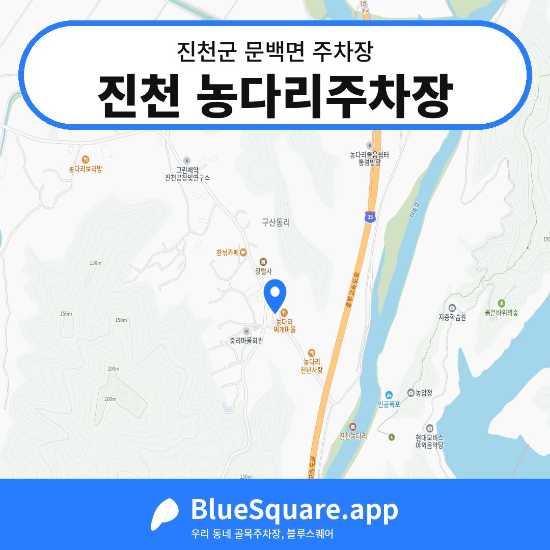 진천 농다리주차장 위치 지도 — 충북 진천군 문백면 | 블루스퀘어 주차