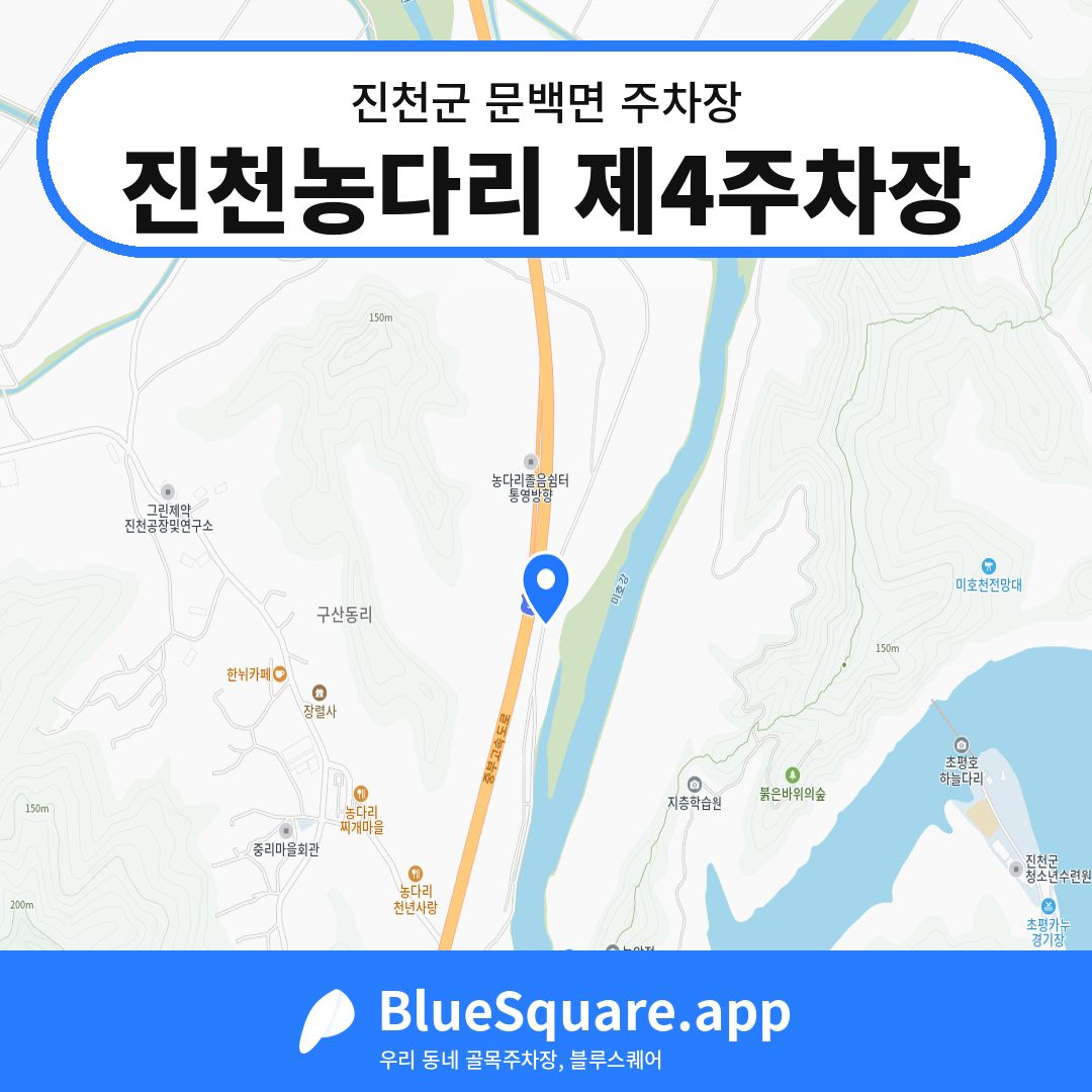 진천농다리 제4주차장 위치 지도 — 충북 진천군 문백면 | 블루스퀘어 주차