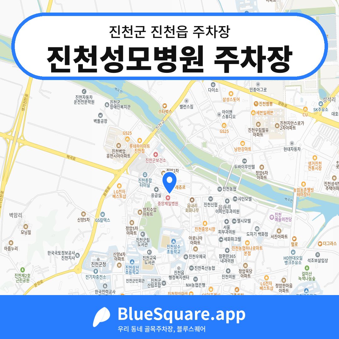 진천성모병원 주차장 위치 지도 — 충북 진천군 진천읍 | 블루스퀘어 주차