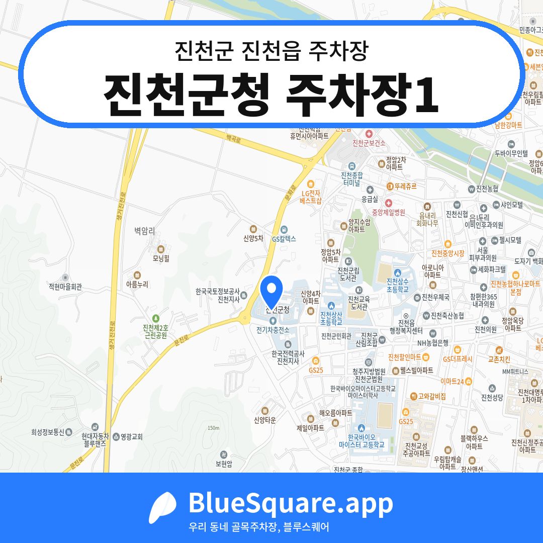 진천군청 주차장1 위치 지도 — 충북 진천군 진천읍 | 블루스퀘어 주차