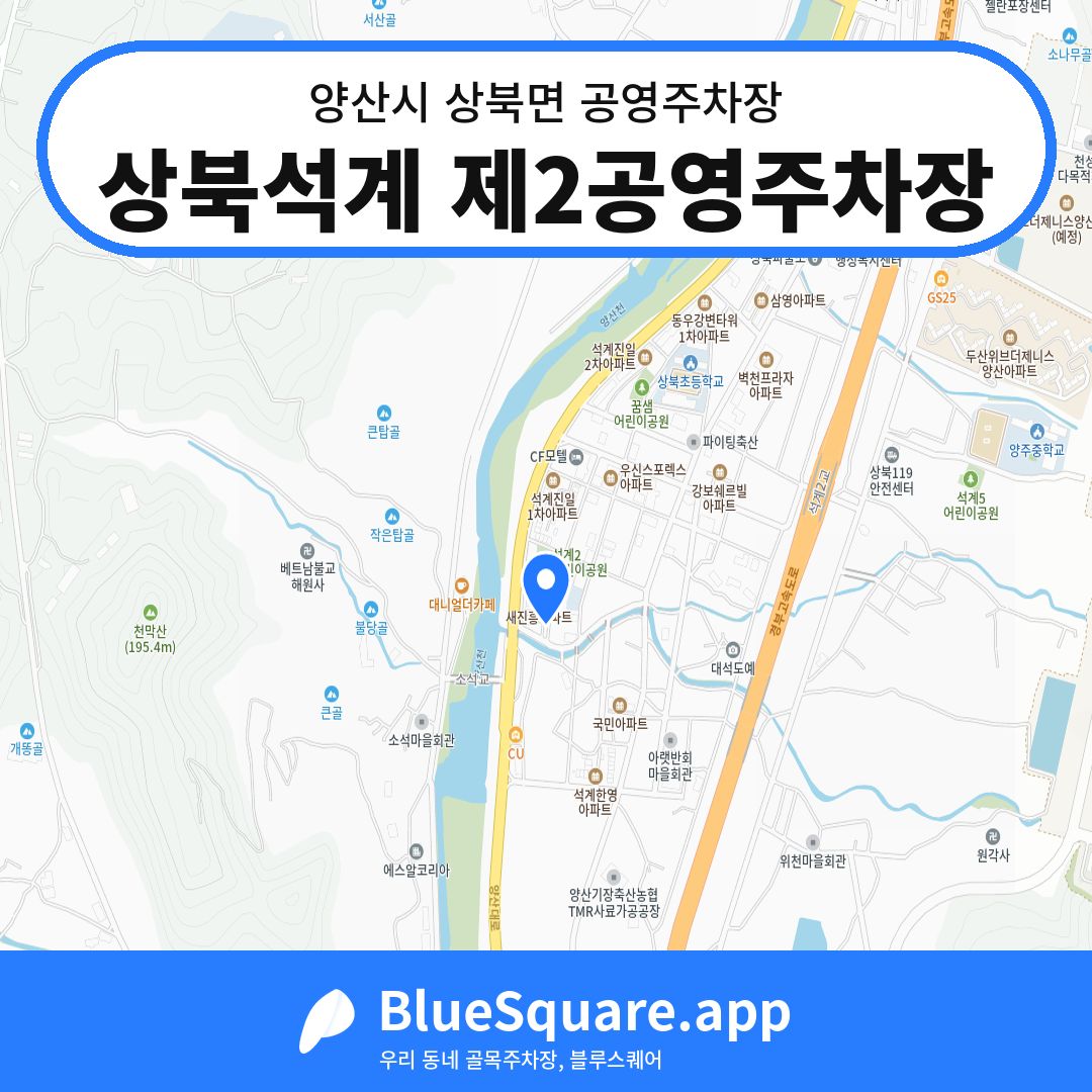 상북석계 제2공영주차장 위치 지도 — 경남 양산시 상북면 | 블루스퀘어 주차