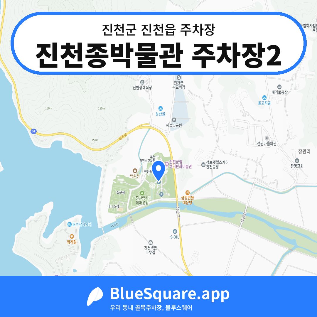 진천종박물관 주차장2 위치 지도 — 충북 진천군 진천읍 | 블루스퀘어 주차
