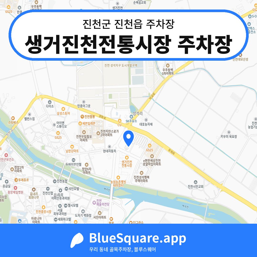 생거진천전통시장 주차장 위치 지도 — 충북 진천군 진천읍 | 블루스퀘어 주차