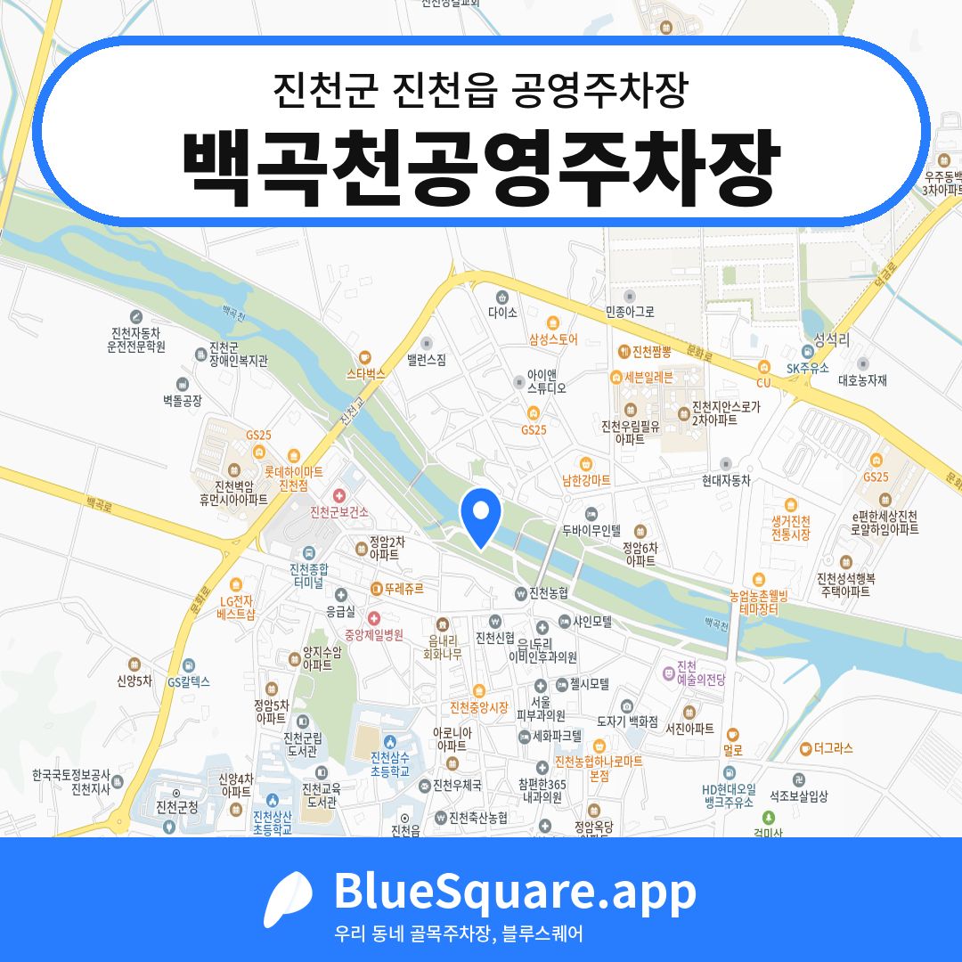 백곡천공영주차장 위치 지도 — 충북 진천군 진천읍 | 블루스퀘어 주차
