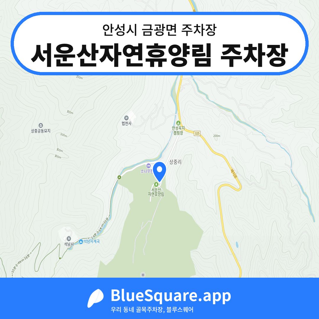 서운산자연휴양림 주차장 위치 지도 — 경기 안성시 금광면 | 블루스퀘어 주차