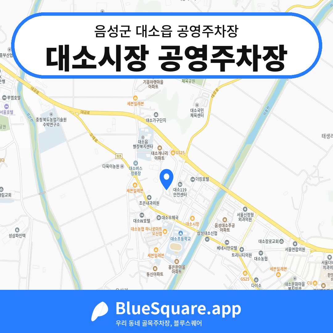 대소시장 공영주차장 위치 지도 — 충북 음성군 대소읍 | 블루스퀘어 주차